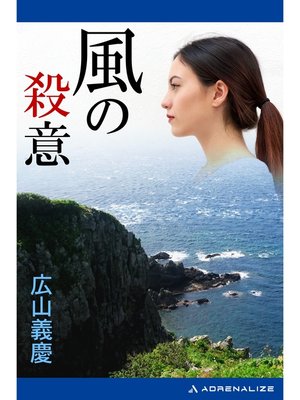 cover image of 風の殺意